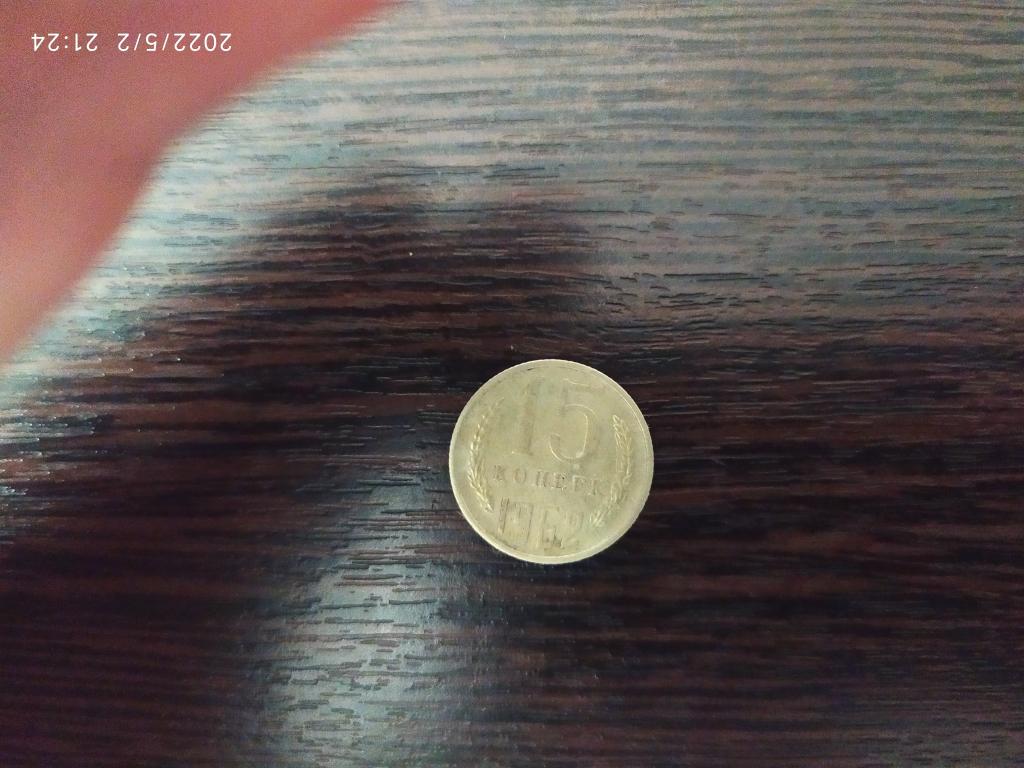 Монеты.СССР.15 копеек.1962