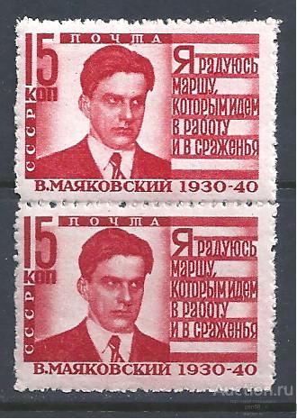 + СССР 1940 № 733 Маяковский верт пара т.н. "рваные зубцы" **