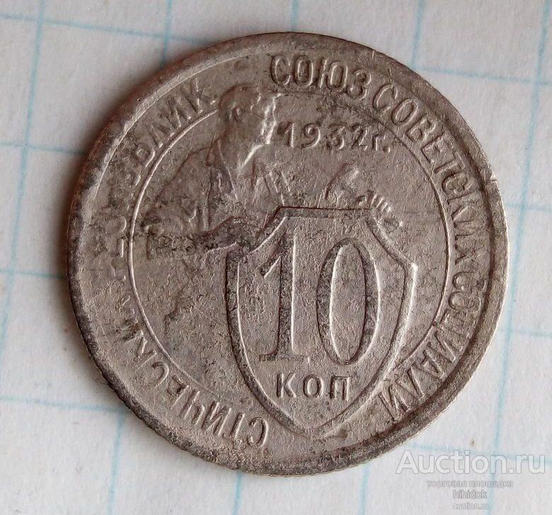 Редкие 10 копеек 1932 года. Шт.1.1