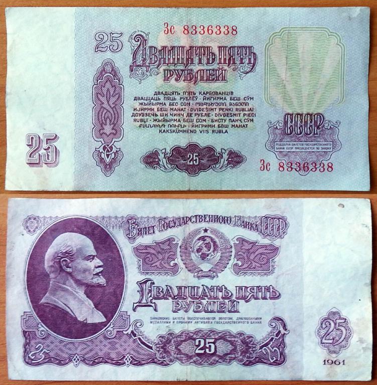 CCCP 25 рублей 1961 VF Радар 8336338 В25.2А