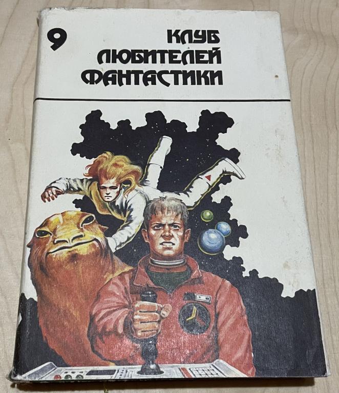 Уильямсон Джек, Пол Фредерик. Рифы космоса. Клуб любителей фантастики 9