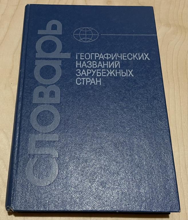 Словарь географических названий зарубежных стран