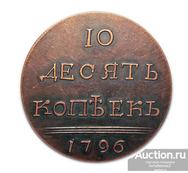 10 копеек 1796 Екатерина II, царские медные монеты, копия арт. 08-16920