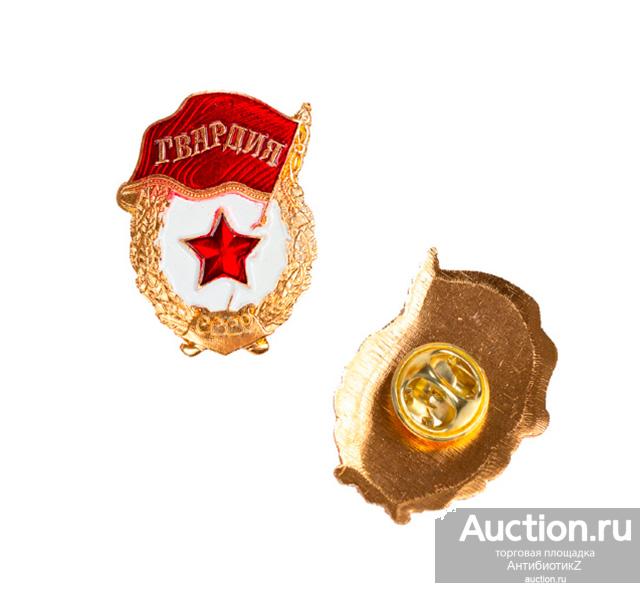 Фрачник Гвардия СССР, памятный значок копия арт. 16-16927