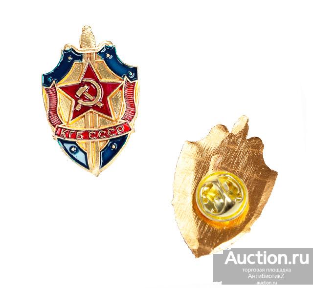 Значок КГБ СССР фрачный знак копия арт. 16-16929 — покупайте на Auction ...