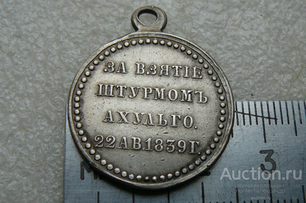 КОПИЯ МЕДАЛИ " За взятие штурмом Ахульго" 1839г.