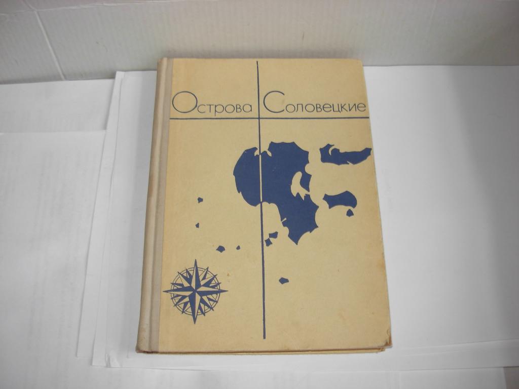 Книга ОСТРОВА СОЛОВЕЦКИЕ , очерки , Г. Богуславский , Северо-Западное книжное издательство 1966 год