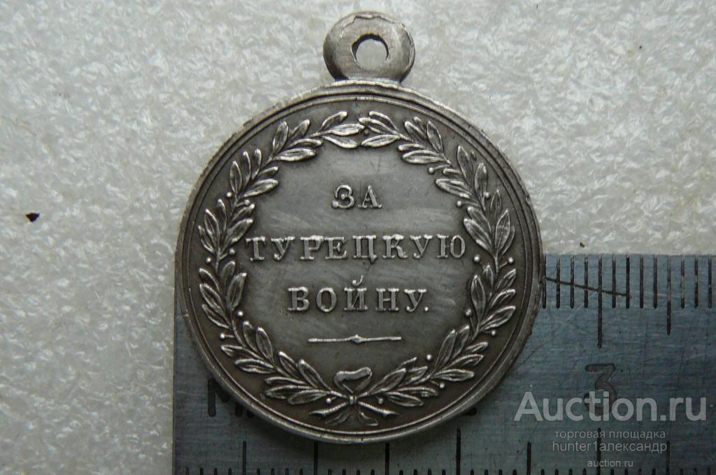 КОПИЯ МЕДАЛИ " За турецкую войну" 1828-29г.