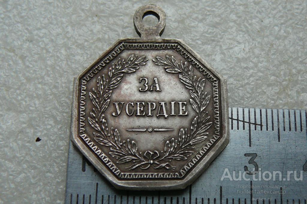 КОПИЯ МЕДАЛИ " За усердие" (восьмиугольная)