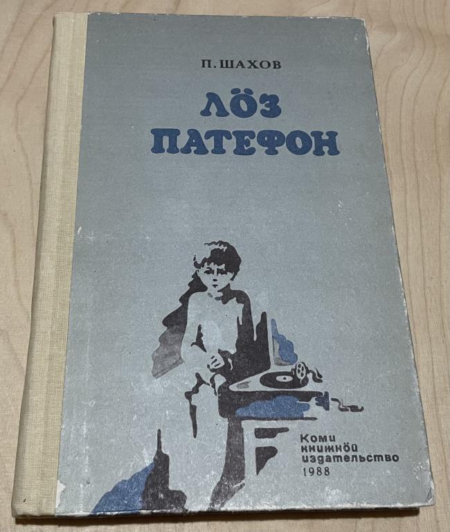 Шахов Пётр. Лӧз патефон.  висьт, повестьяс, очерк. Синий патефон на Коми языке