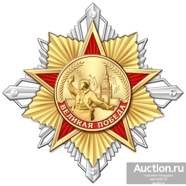 Знак "9 мая Великая победа"