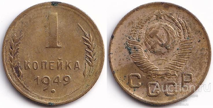 1 копейка 1949 года - СССР - VF+ - №4