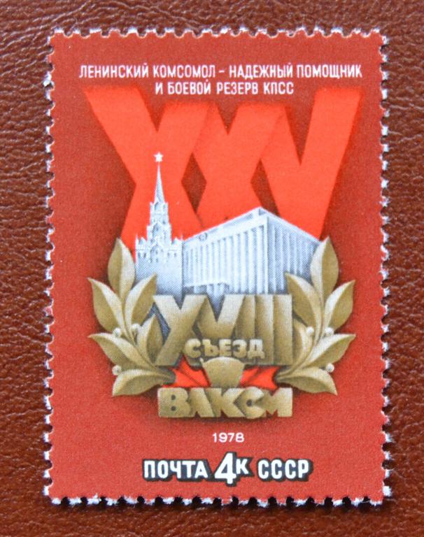 СССР 1978 год  XXV съезд ВЛКСМ  MNH @
