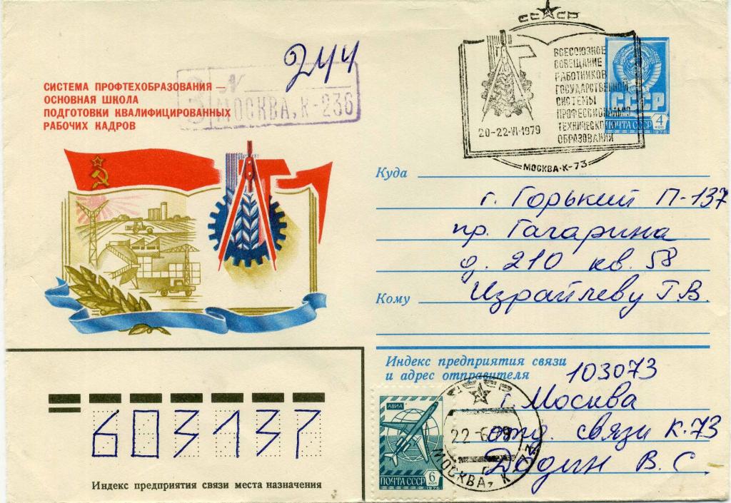 СССР (Е0153) ХМК СГ Москва Профтехобразование 1979 Промышленность Образование