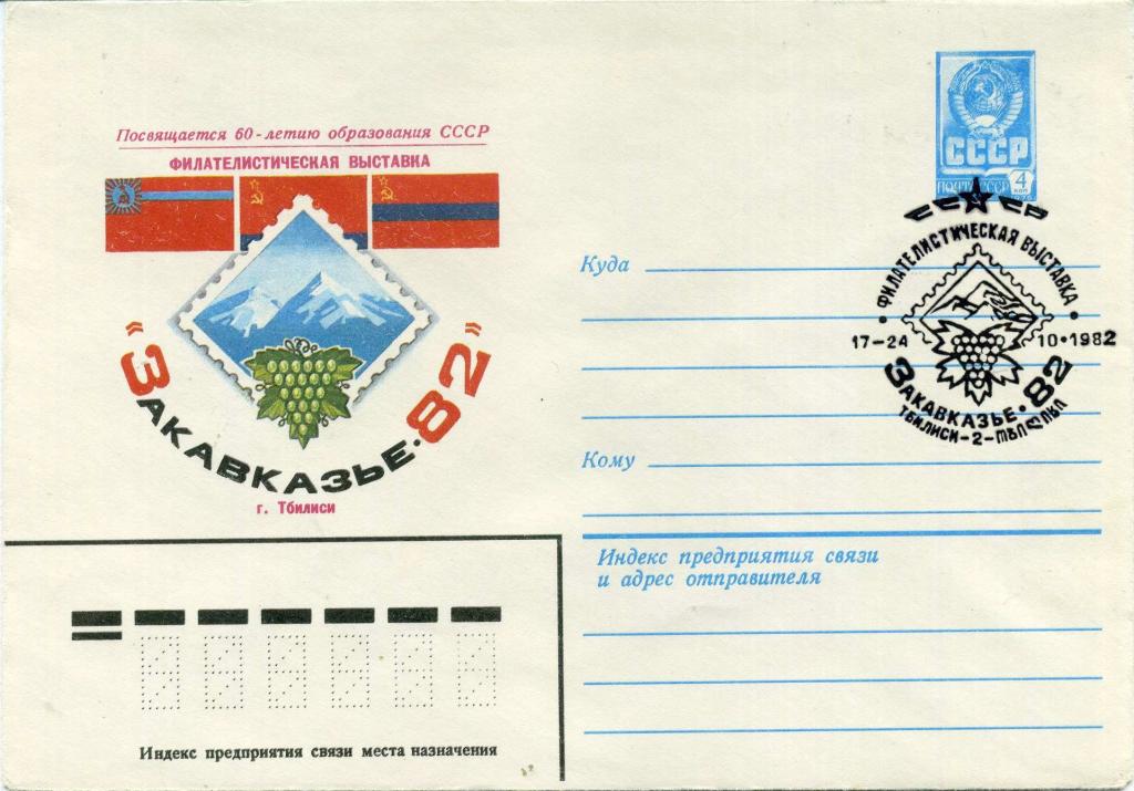 СССР (Е0165) ХМК СГ Тбилиси Филателия Выставки 1982 Флаги Грузия Армения Азербайджан