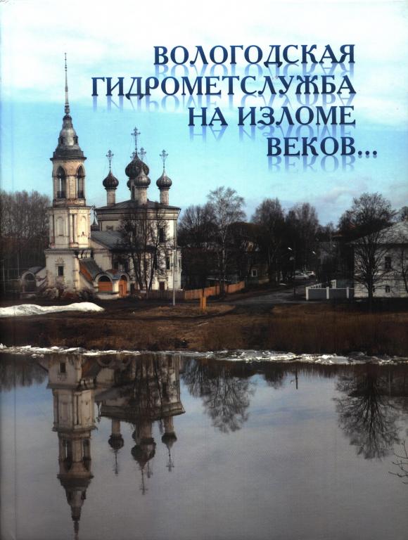 Паромова И.А. Вологодская гидрометслужба на изломе веков…