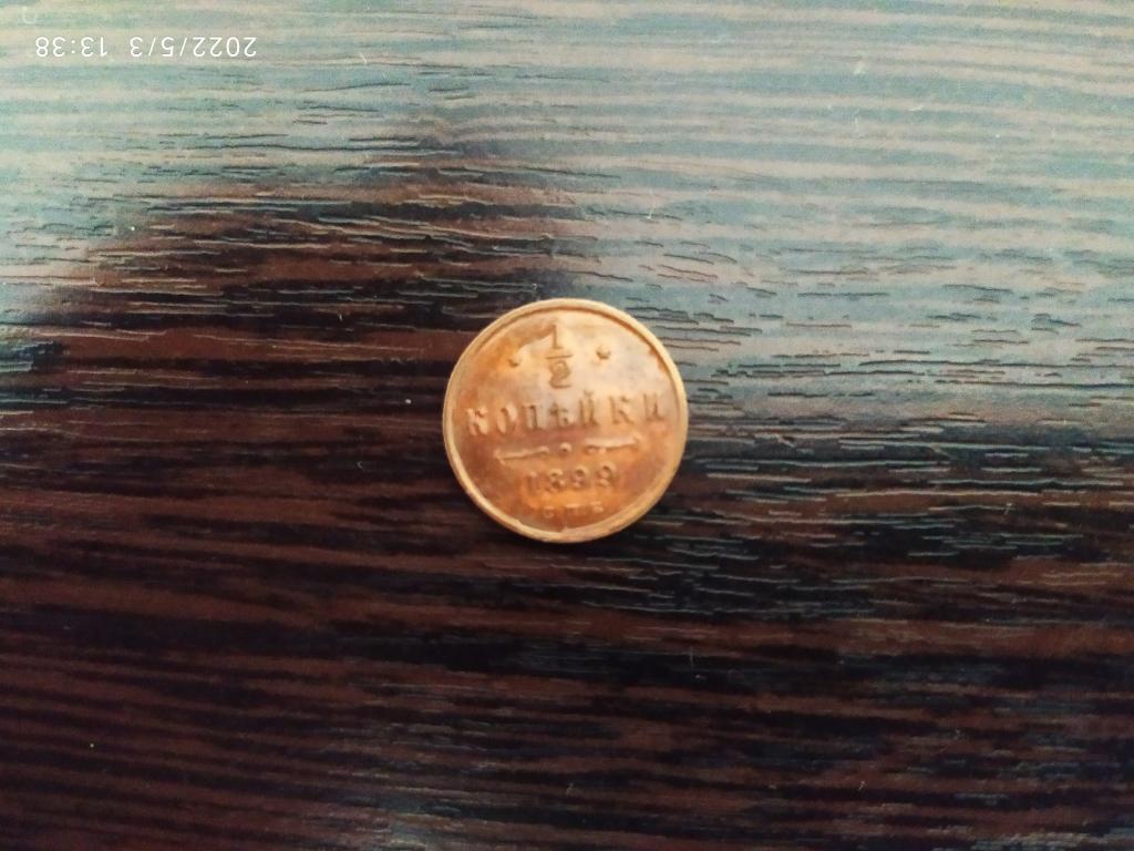 Монеты.Россия.1899.1/2 копейки СПБ.штемпельный блеск