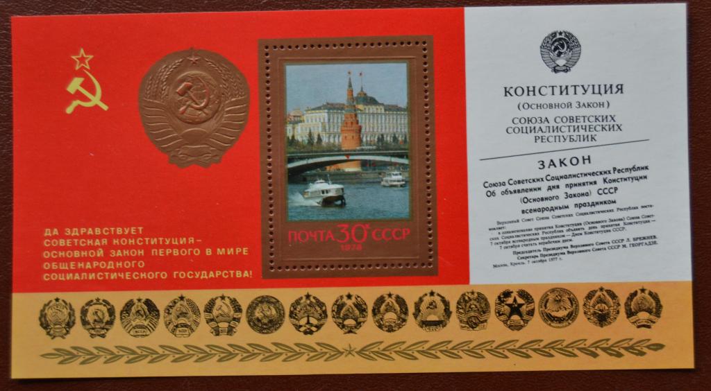 СССР 1978 год  Годовщина новой Конституции СССР Блок MNH @