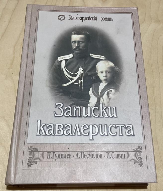 Н. Гумилев, А. Несмелов, И. Савин. Записки кавалериста. Белогвардейский роман