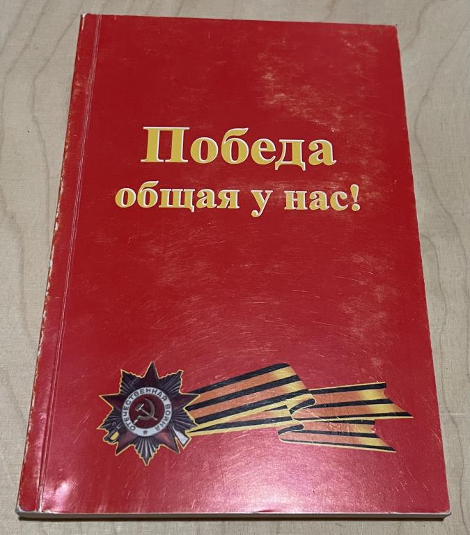 Культяпов Н.А. Победа общая у нас! Стихи
