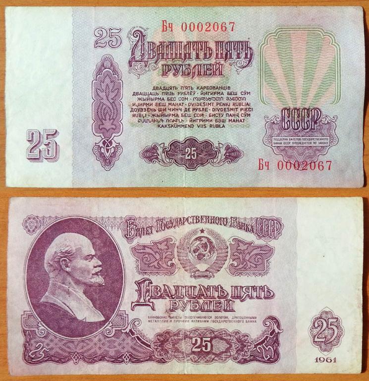 СССР 25 рублей 1961 F/VF Сдвижка печати с/н 0002067 В25.2А