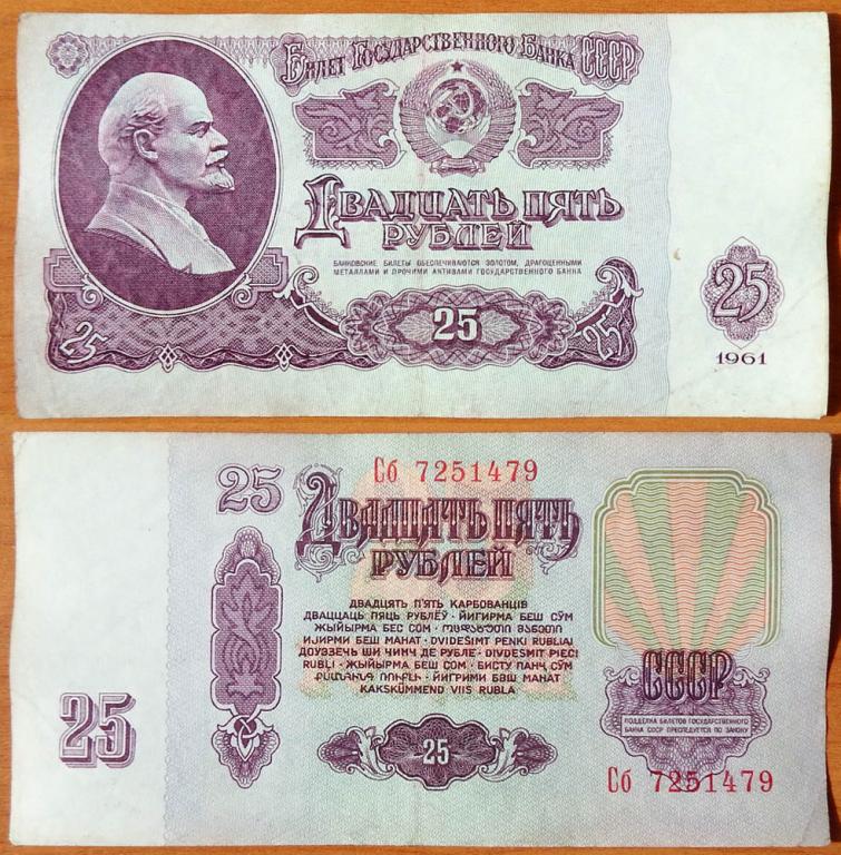 СССР 25 рублей 1961 XF Сдвижка печати В25.2Б (10)
