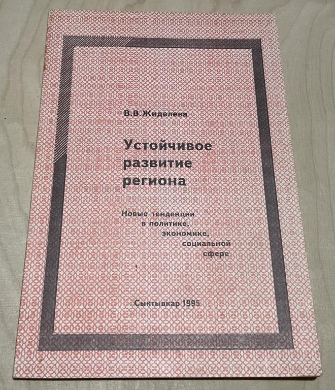 Жиделева В.В. Устойчивое развитие региона. Новые тенденции в политике, экономике, социальной сфере