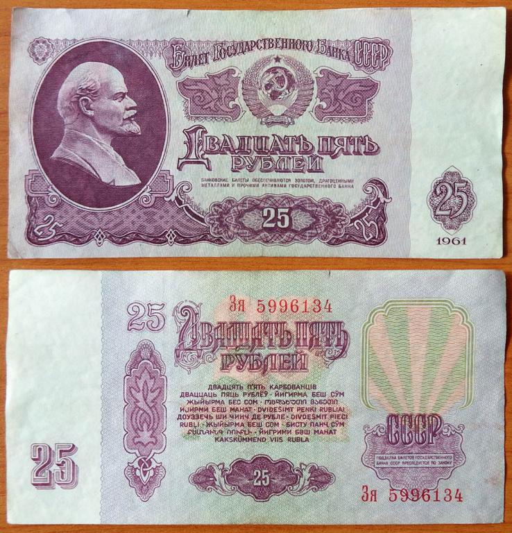 СССР 25 рублей 1961 VF/XF Сдвижка печати В25.2Б (5)