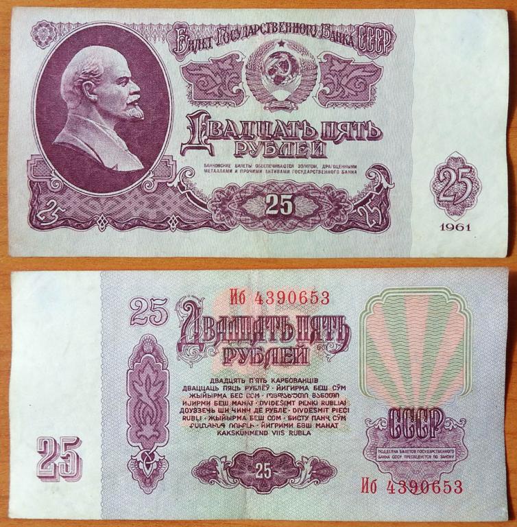 СССР 25 рублей 1961 VF/XF Сдвижка печати В25.2Б (3)