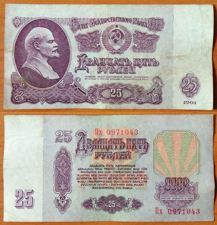 СССР 25 рублей 1961 VF/XF Сдвижка печати В25.2Б (4)