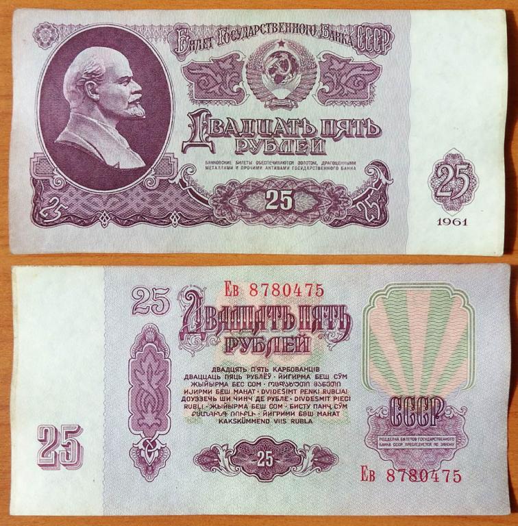 СССР 25 рублей 1961 aUNC Сдвижка печати В25.2А (8)