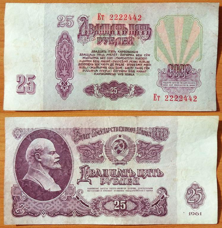 CCCP 25 рублей 1961 VF с/н 2222442 В25.2А