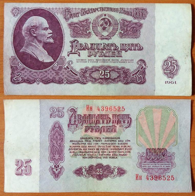 СССР 25 рублей 1961 XF Сдвижка печати В25.2Б (14)
