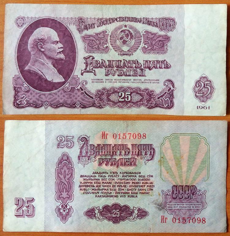 СССР 25 рублей 1961 VF Сдвижка печати В25.2Б (5)