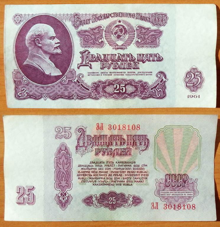 CCCP 25 рублей 1961 XF/aUNC с/н 3018108 В25.1В