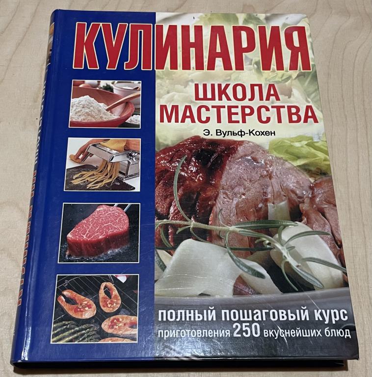 Вульф-Кохен Элизабет. Кулинария. Школа мастерства