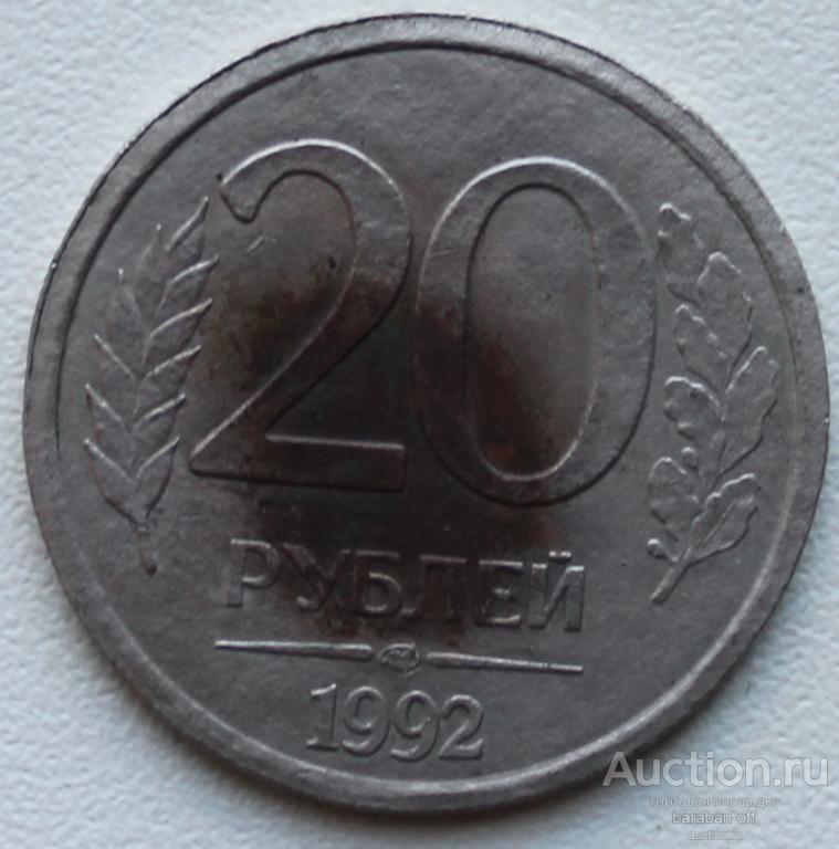 Эксклюзив ! реверс 20 рублей 1992 ! аверс 50 рублей 1992 !!! Супер монета !!!