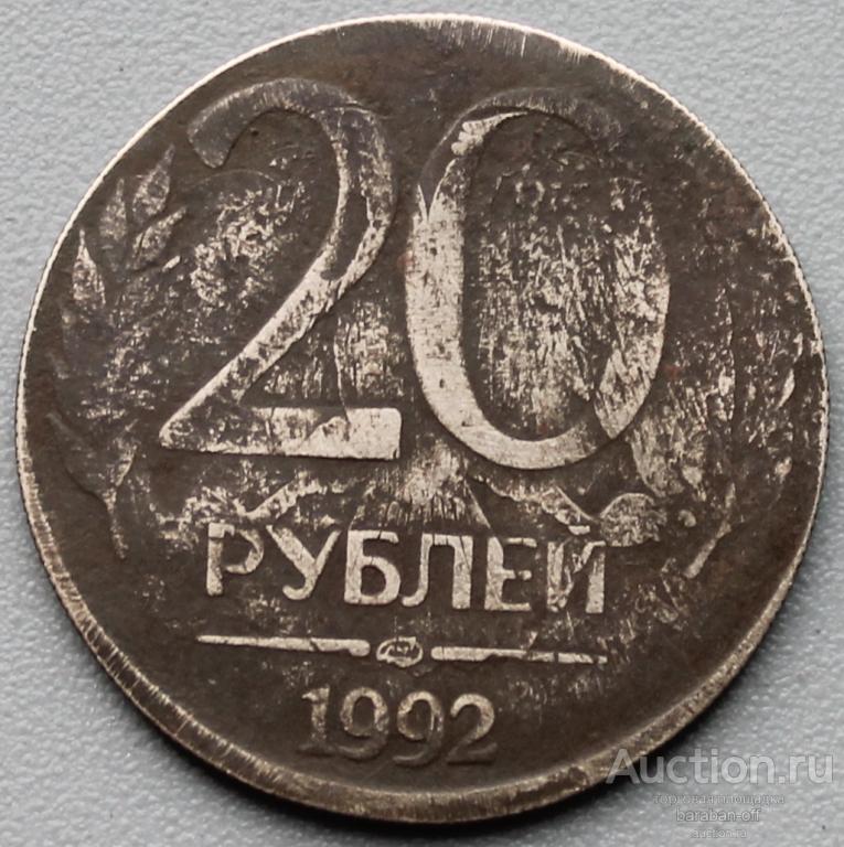 Эксклюзив ! 20 рублей 1992- чекан на 10 рублях 1992, заготовка меньше ! Супер монета !!!