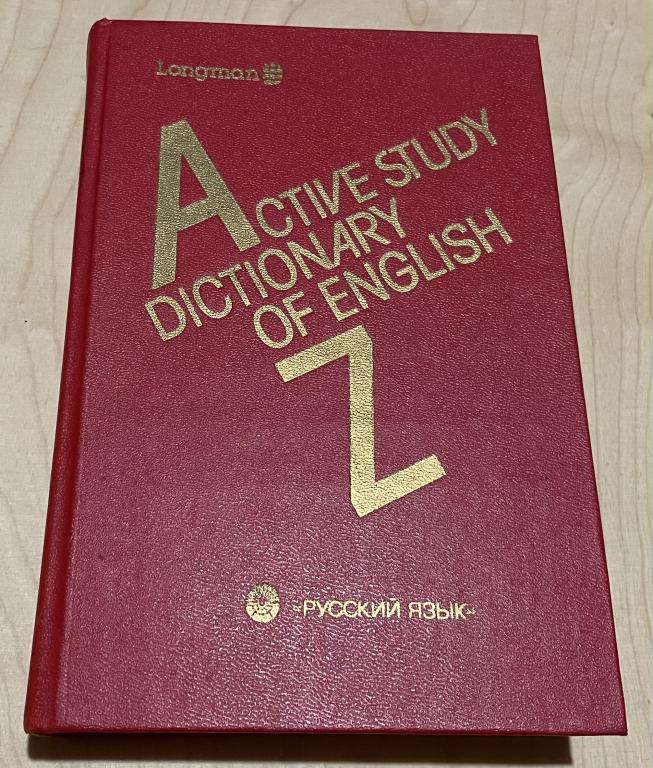 Active study dictionary of English. Словарь активного усвоения лексики английского языка