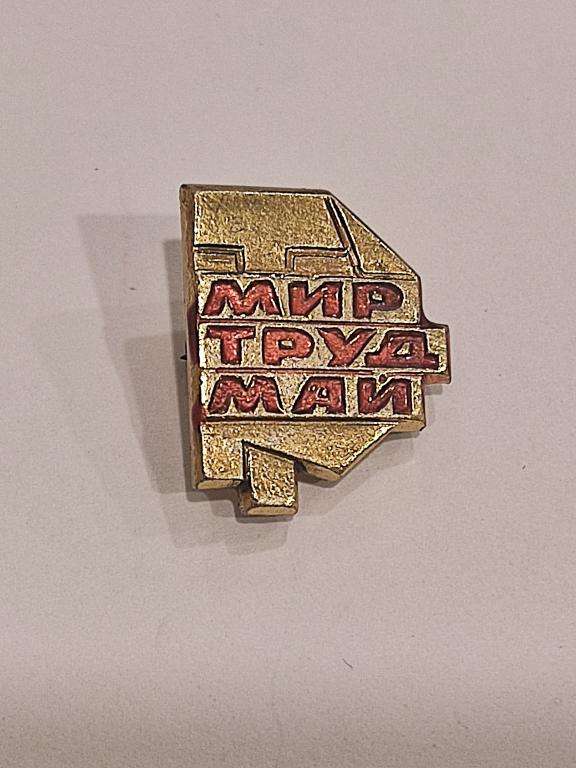 Коллекция знак значок Мир Труд Май В 41 Более 20000 ШТ