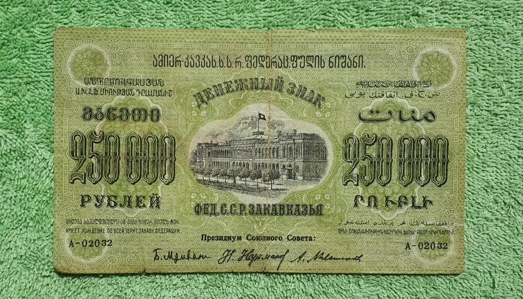 250000 сум. 250000 Рублей. Денежные купюры Армении. Банкноты Закавказья революция.