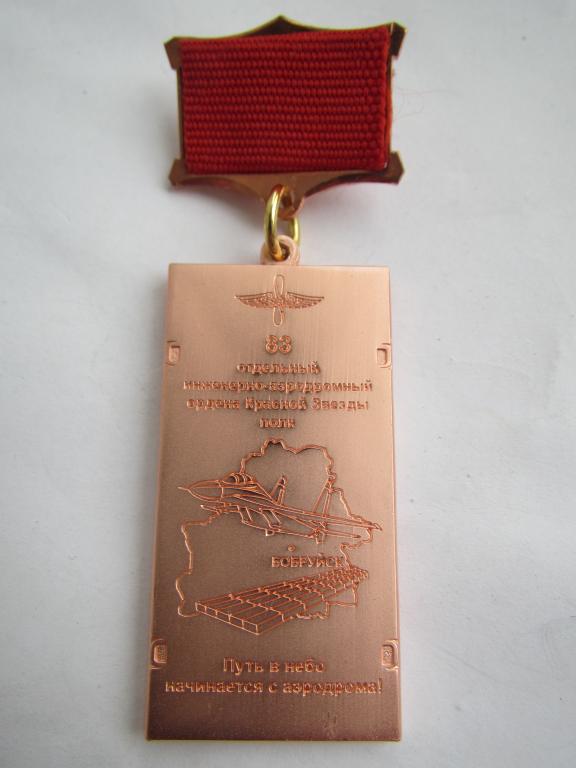 Авиация. Республика Беларусь 83 отдельный инженерно-аэродромный ордена Красной Звезды полк. Бобруйск