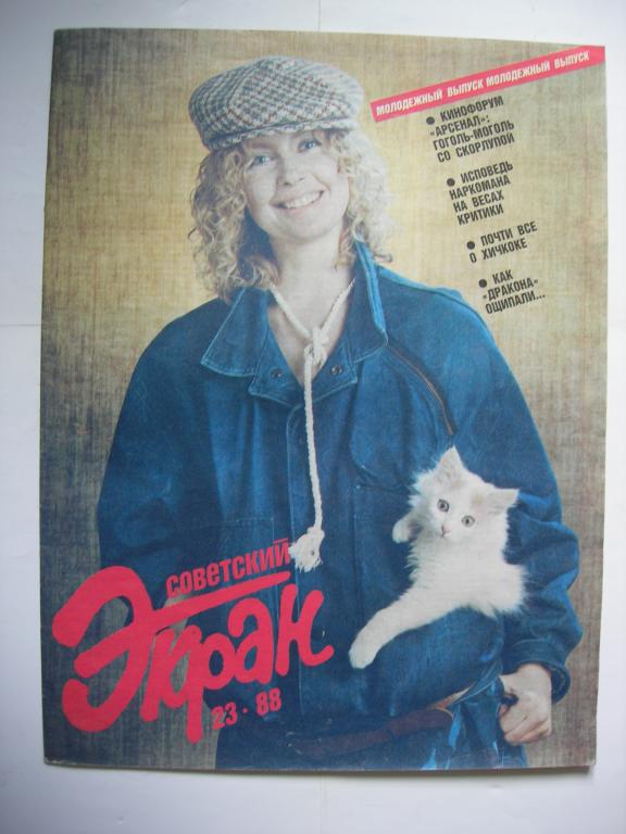 журнал "Советский экран" -  №23 1988 (С. Рябова)