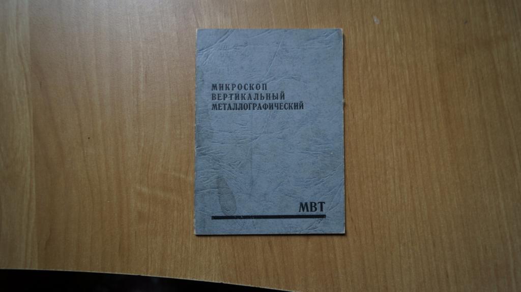 №365,36 микроскоп вертикальный металлографический МВТ техническое описание и инструкция по эксплуата