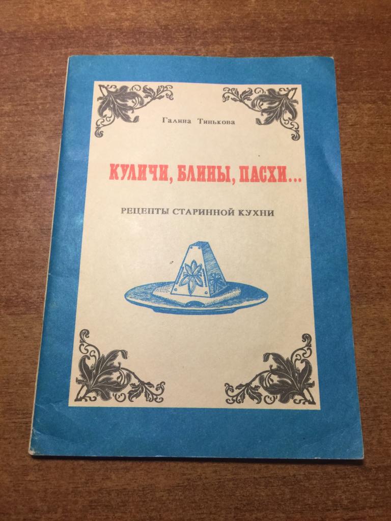 1990 г. Куличи, блины, пасхи. Галина Тинькова. Рецепты старинной кухни. Кулинария. Рецепты. Кухня