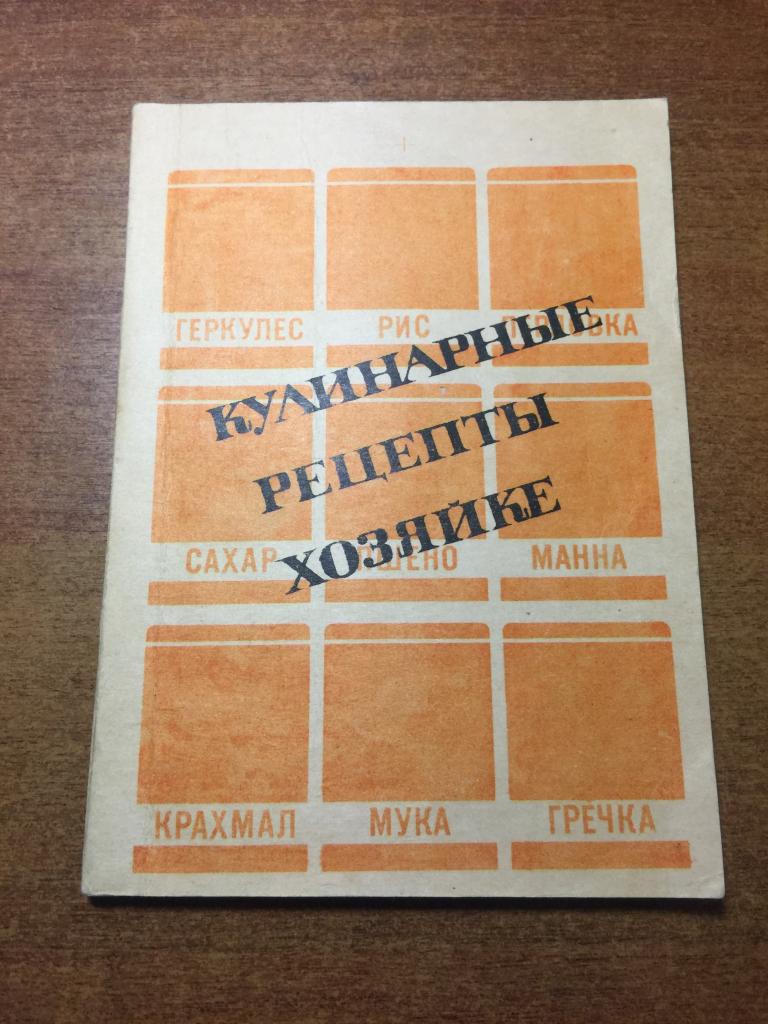 1990 г. Кулинарные рецепты хозяйке. Кулинария. Рецепты. Домоводство. Рецептура. Рецепты кухни. Кухня