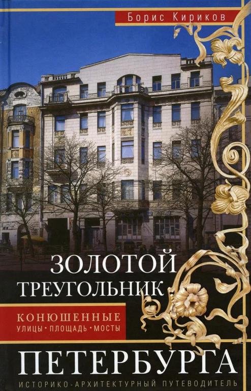 Золотой треугольник Петербурга. Конюшенные: улицы, площадь, мосты