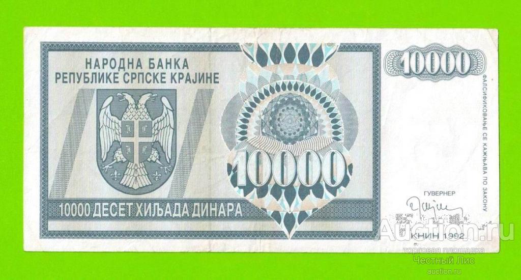 Хорватия, Сербская краина - 10000 динаров - 1992 (AA)