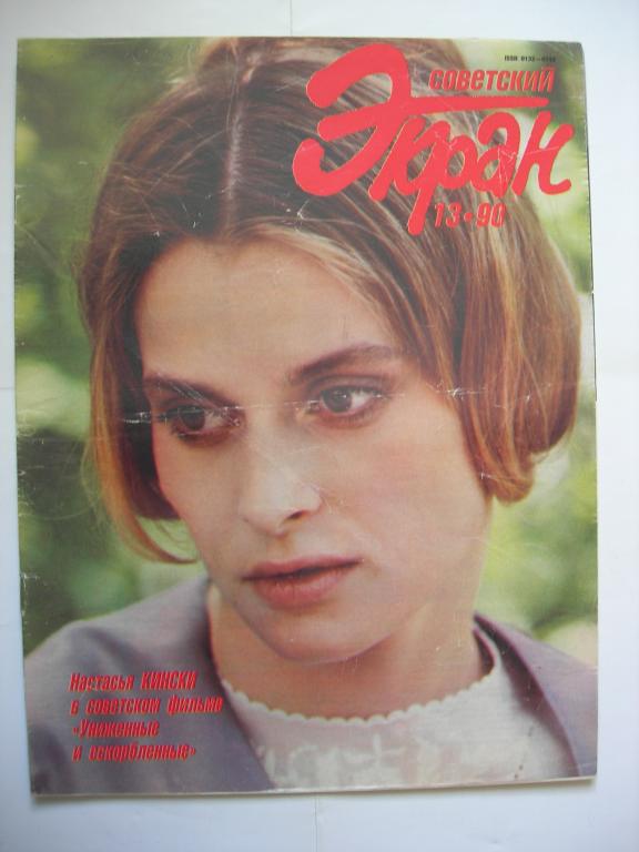 журнал "Советский экран" -  №13 1990 (Н. Кински)
