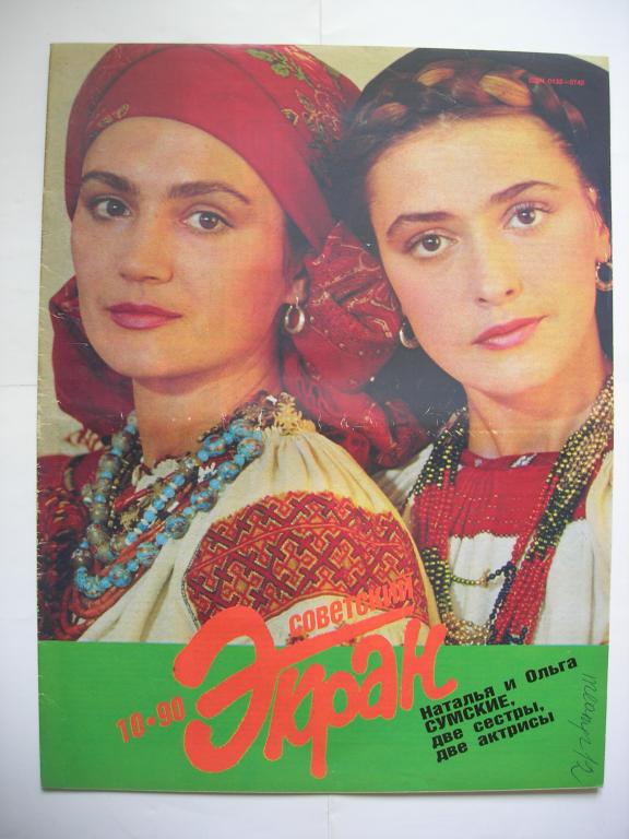 журнал "Советский экран" -  №10 1990 (сестры Сумские)